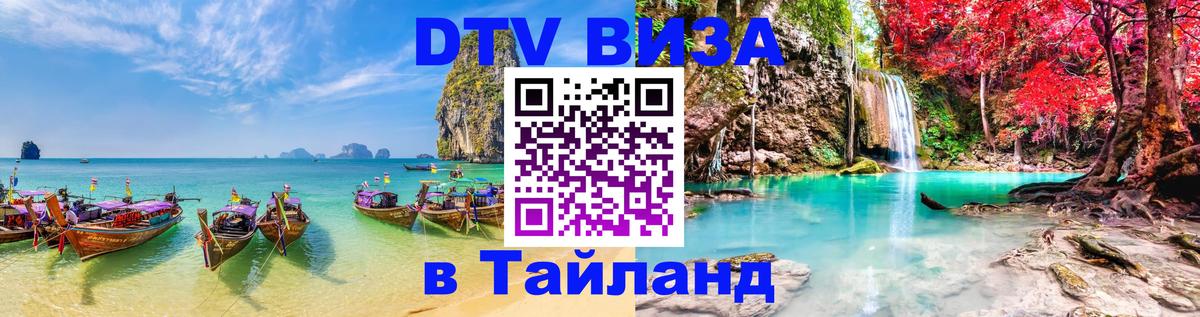 Сколько стоит виза DTV в Тайланд 