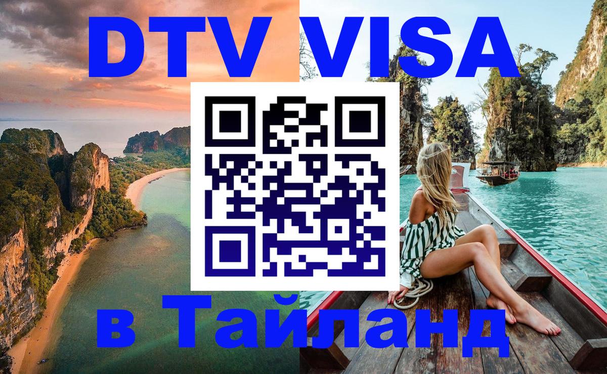 DTV Visa Thailand — прайс и условия, виза без дополнительных документов - Кабул 