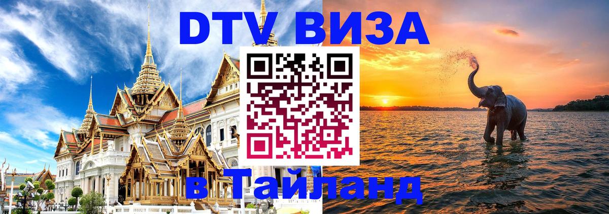 DTV (ДТВ) visa Таиланд Кабул 